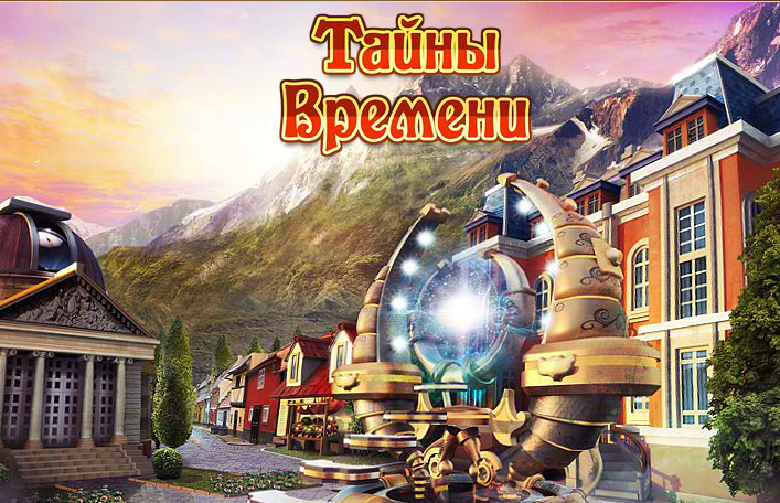 Тайны времени. Тайны времени игра. Тайны времени официальная группа игры. Тайны времени игра фото.