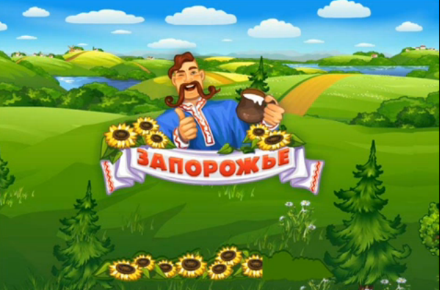 Игра Запорожье. Играть Онлайн Бесплатно