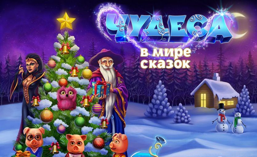 Игра чудо