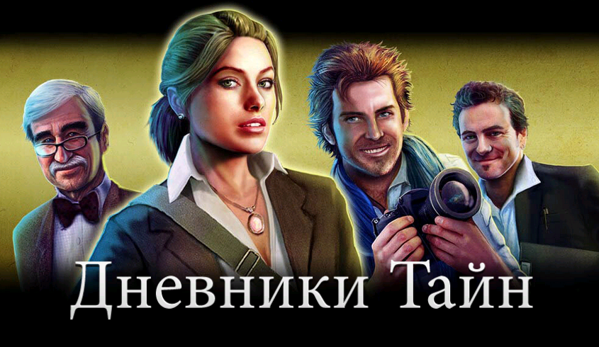 Дневники тайн Джейн. Игра дневники тайн Джейн. Дневники в играх. Дневники тайн игра персонажи.