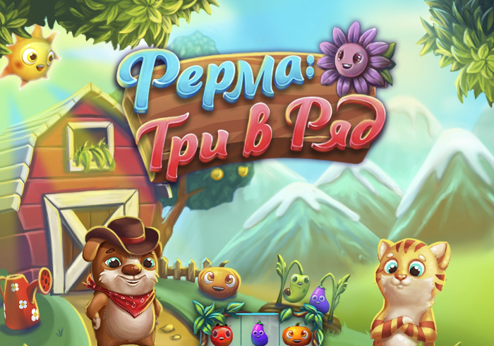 Веселая игра три в ряд. Игры 3 в ряд. Игра ферма три в ряд. Игра 3 в ряд с сюжетом. Игры про ферму 3 в ряд.