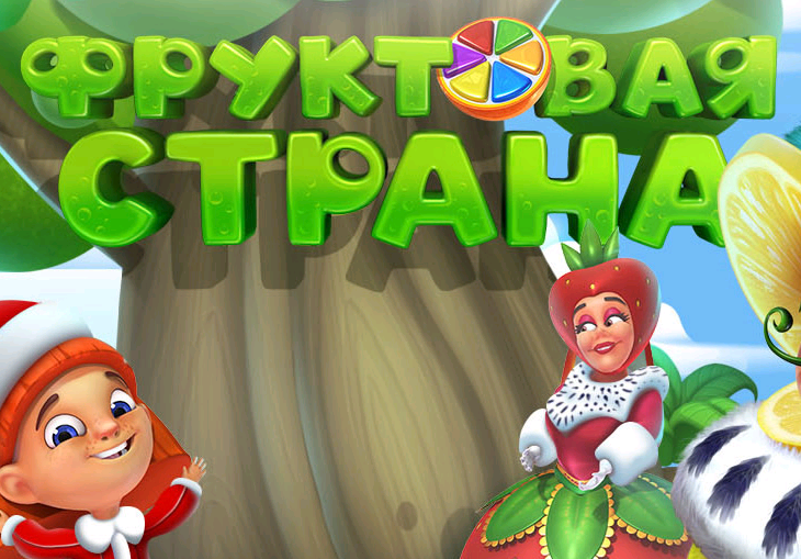 Выключись играть. Игра Фруктовая Страна. Игра три в ряд Фруктовая Страна. Загрузить игру Фруктовая Страна. Куда делась игра Фруктовая Страна.