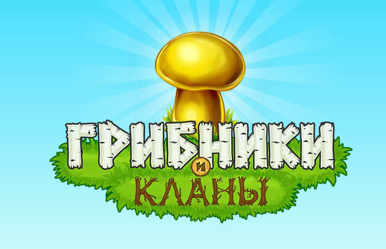 Грибники играть. Грибы и кланы игра. Грибники и кланы. Игра грибники. Грибники икланы.