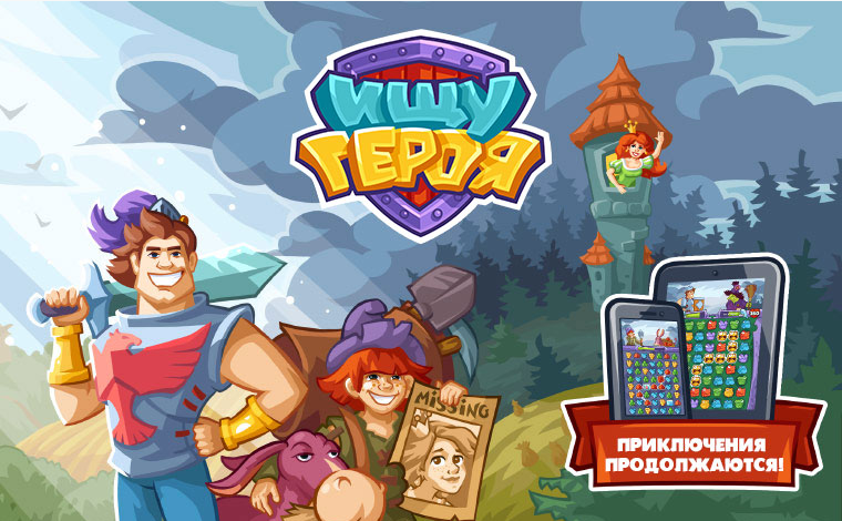 Игра ищу героя. Ищу героя игра. Ищу героя игра три в ряд. Ищем героя сюжета. Игра ищу героя 3 ряд.