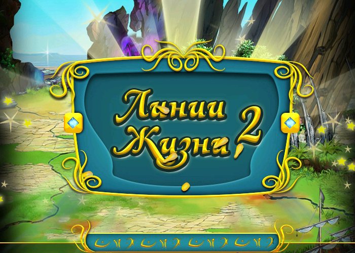 Игра линия жизни. Игра линия жизни 2. Одноклассники линии игры. Две жизни игра. Три в линию играть.