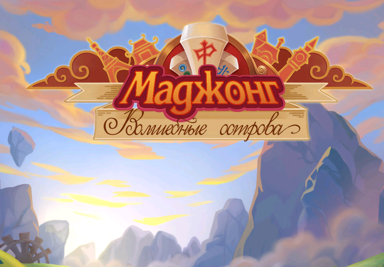 маджонг затерянный остров. маджонг волшебные острова. ки для детей sunny magic island. маджонг волшебные острова. маджонг волшебные острова.