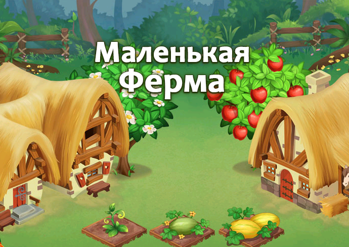 Little farm. Игра ферма Комарова. Маленькая ферма. Маленькая маленькая ферма игра. Маленькая ферма игра карта.