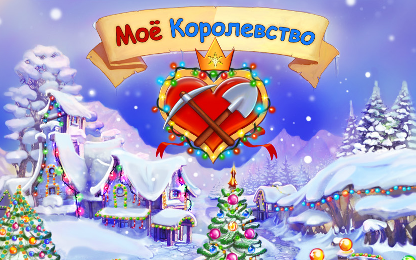 Соединенное королевство играть. Моё королевство игра. Мое королевство игра ВК. Моё королевство игра в Одноклассниках. Игра в Одноклассниках королевство.