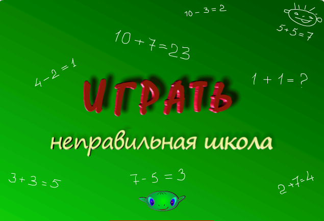 Неправильная школа. Игра неправильная школа. Школа неправильный пример.