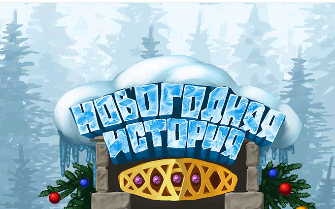 Новогодний Три В Ряд Новогодний Три В Ряд