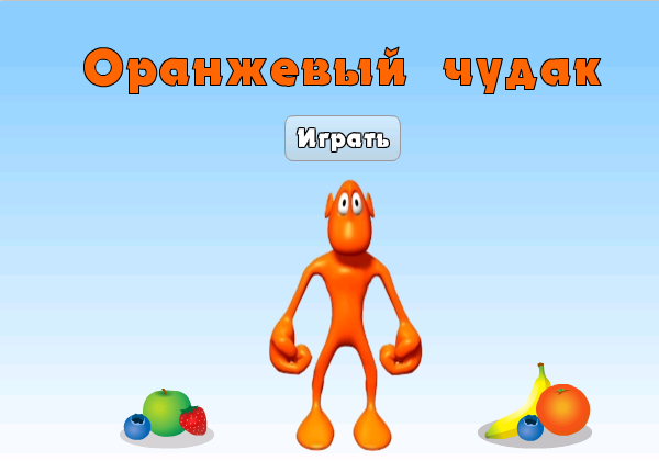 Включи оранжевая игра. Оранжевая игра. Игра с оранжевым человечком. Оранжевые игры для детей. Название игры с оранжевым человечком.