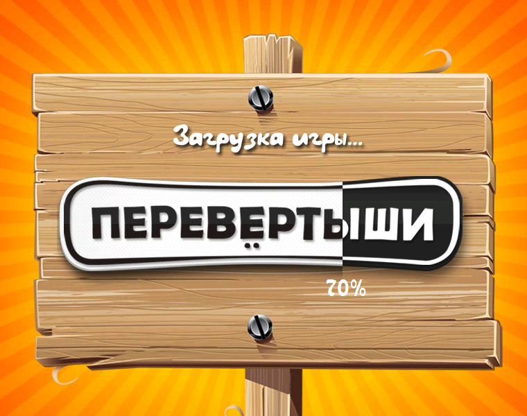 Конкурс перевертыш. Игра перевертыши. Интеллектуальная игра перевертыши. Музыкальные перевертыши. Игра перевёртыши для детей.