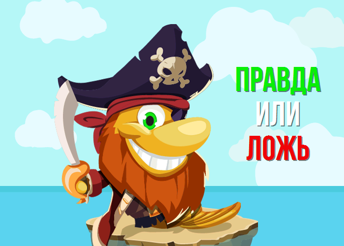 Игра правда или ложь презентация