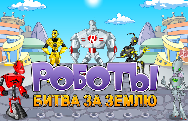 Поиграем в робот. Роботы битва за землю. Битва роботов игра. Роботы битва за землю игра в ВК. Игра про роботов в ВК