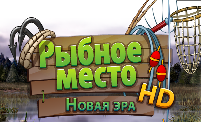 Рыбное место рыба. Рыбное место игра. Рыбное место новая Эра. Игра рыбалка Рыбное место. Надпись Рыбное место.