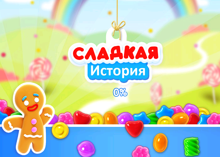 Сладкий играй. Сладкие истории. Сладкие игры. Игра сладкая сказка. Игровая программа сладкие истории.