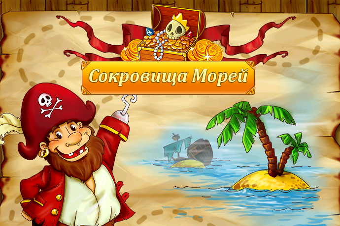 Сокровища морей