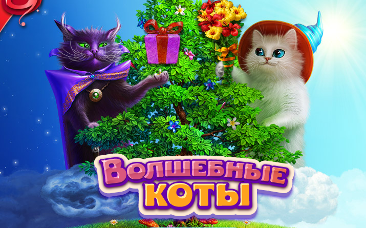 Игра волшебные коты. Волшебные коты: три в ряд. Игра магический кот. Волшебные игрушки котики.