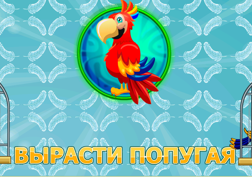 Попугайчики играть. Игра попугай. Симулятор попугая. Вырасти попугая.