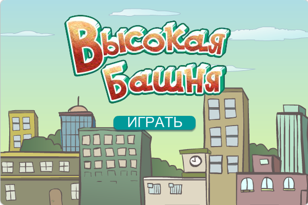 Башня игра одноклассники. Высокая башня игра. Высокий башня игры детский сад. Наша башня игра высокая. Высокая башня игрушка.