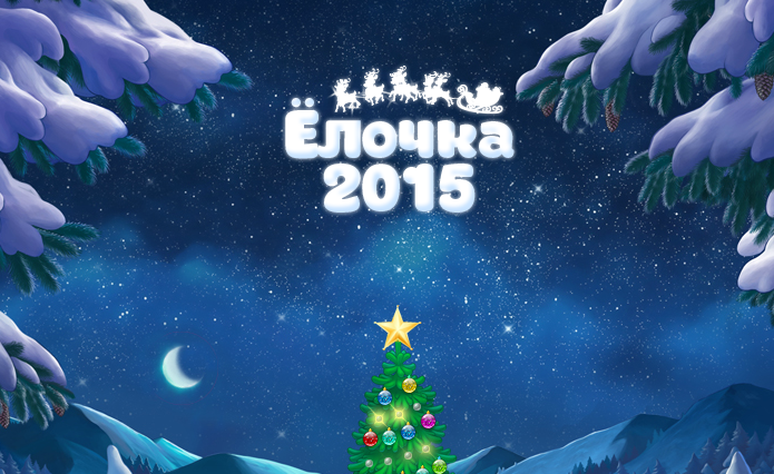 Елка 2015. Елочка 2015. Игра елочка. Елка игра. Елочка 2015 год игра.